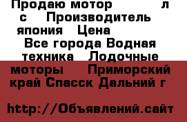 Продаю мотор YAMAHA 15л.с. › Производитель ­ япония › Цена ­ 60 000 - Все города Водная техника » Лодочные моторы   . Приморский край,Спасск-Дальний г.